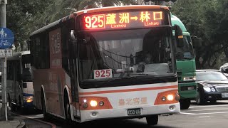 「臺北客運」925路線 往林口 058-U5 2022/11/08攝