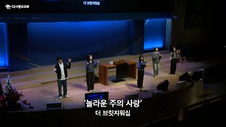 | 더사랑의교회 주일예배 찬양 | 5부 더브릿지 | 24.12.15 |