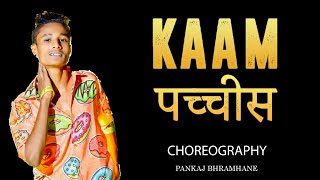 Kaam 25 - Divine | sacred Game | Dance cover | pankaj choreography