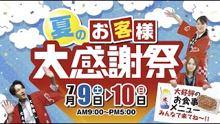 2022/7/9-10 お客様大感謝祭開催！