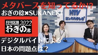 【メタバース】について考える！【月刊おぎの君】〜第三巻〜【おぎの稔✖︎SUKANEKI】デジタルデバイドからくる、今後の問題点。