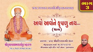 આવો આવોને કૃપાળુ નાથ..|| Aavo aavone krupalu nath..|| Anadi shri Krushnanarayan - Thal || K.p swami