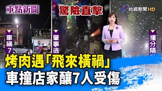 烤肉遇「飛來橫禍」 車撞店家釀7人受傷【重點新聞】-20240922