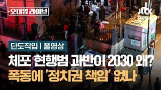 [단도직입] 체포 현행범 과반이 2030, 왜?…폭동에 '정치권 책임' 없나 / JTBC 오대영 라이브