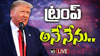 LIVE | Donald Trump Oath Taking Ceremony | అమెరికా అధ్యక్షుడిగా ప్రమాణ స్వీకారం చేయనున్న ట్రంప్