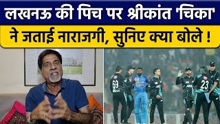 IND vs NZ: Srikant Lucknow की पिच और Spin गेंदबाजी को लेकर सुनिए क्या बोले | वनइंडिया हिंदी