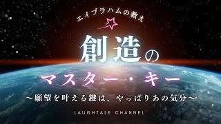 宇宙の法則（エイブラハムの教え・引き寄せの法則）〜創造のマスター・キー 願望を叶える鍵〜