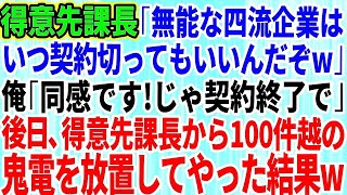 【スカッとする話】得意先エリート課長「無能な四流企業はいつ契約切ってもいいんだぞw」俺「同感です！契約終了で！」課長「はw？」→後日、得意先課長からの100件越えの鬼電を放置した結果