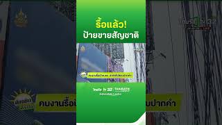 รื้อแล้ว! ป้ายขายสัญชาติกลางแยกห้วยขวาง | 23 ก.ค. 67 | ThairathTV