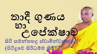 Thadi Gunaya ha Upekshawa - Budu Bana - Siri Samanthabaddra Thero - Pitiduwe Siridhamma Himi