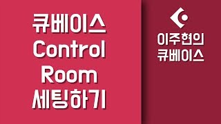 [큐베이스 강좌] 녹음부스가 있으신가요? 컨트롤룸과 녹음부스 트랙별 볼륨 다르게 세팅하는 법