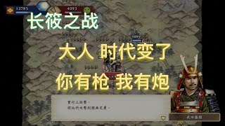 太阁立志传V DX 长筱之战武田胜赖火炮三段击家康 来一场热兵器对决吧!