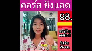 รีวิวคอร์สออนไลน์ 98 บ. สำหรับใครที่อยากมีหน้าร้านออนไลน์ รับเงินตลอด 24 ชั่วโมง