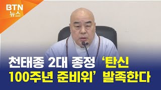 [BTN뉴스] 천태종 2대 종정 ‘탄신 100주년 준비위’ 발족한다