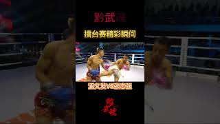 Guizhou Wuhun Arena Competition, Pan Yifa VS Zhang Zhiqiang KO with one punch