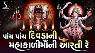 Paanch Paanch Divda Ni Mahakali Maa Ni Aarti Re - MAHAKALI MAA AARTI