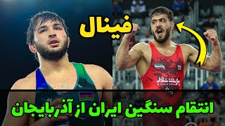 فینال امیر حسین فیروزپور در مقابل آذربایجان 92KG 🤼🔥زاگرب کرواسی 2025