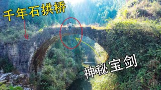 貴州深山石古橋下懸掛一把寶劍，200年來無人敢拿，你知道原因嗎？