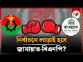 নির্বাচনে বিএনপিকে টেক্কা দেবে জামায়াত! | Jamaat e Islami | BNP | Election | Kalbela