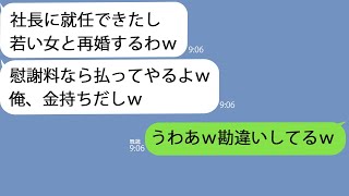 【LINE】夫が社長に就任してすぐ私に離婚届を突きつけてきた「慰謝料ならいくらでも払ってやるよｗ」→若い愛人を連れてニヤついてる夫に現実を教えた結果…