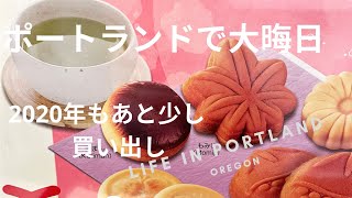 ポートランドで大晦日｜大晦日の買い出し｜日本食料品