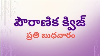 పౌరాణిక క్విజ్ - 4 / Mythology Quiz / ఇతిహాస సంబంధిత క్విజ్