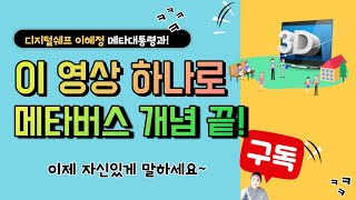 이 영상으로 메타버스 개념은 이제 마지막~~