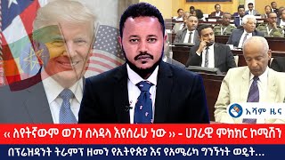 ‹‹ ለየትኛውም ወገን ሳላዳላ እየሰራሁ ነው» - ሀገራዊ ምክክር ኮሚሽን በፕሬዝዳንት ትራምፕ ዘመን የኢትዮጵያ እና የአሜሪካ ግንኙነት ወዴት...@Asham