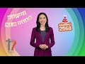 วันวิสาข์ ทินวัฒน์ อวยพรปีใหม่ 2568 จาก thai pbs