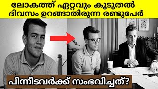 Randy Gardner Sleep project Malayalam|Unsleep for 11 days|11 ദിവസം ഉറങ്ങാതിരുന്നപ്പോൾ സംഭവിച്ചത്?