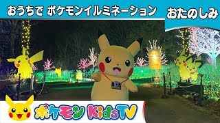 【ポケモン公式】おうちで楽しむ「ポケモンイルミネーション in さがみ湖イルミリオン」－ポケモン Kids TV