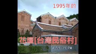 【懷舊系列】1995年的[台灣民俗村]