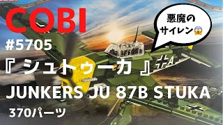 『LEGO互換』シュトゥーカ（COBI BLOCK）JUNKERS JU 87B STUKA ww2ドイツ軍急降下爆撃機 military ミリタリー