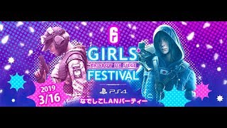 【タイムシフト】レインボーシックス シージ GIRLS’ FESTIVAL presented by PlayStation®4