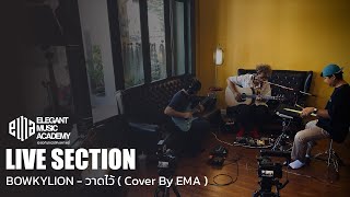 BOWKYLION - วาดไว้ ( Cover By EMA )