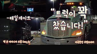 [미국한인 무빙트러커] 백 투 버지니아 트립! Day 3. “트럭이 꽉 찼습니다!” 눈 폭풍 따라가는 중이네요 ~