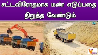 சட்டவிரோதமாக மண் எடுப்பதை நிறுத்த வேண்டும் | Kovai | Sand Theft | High Court