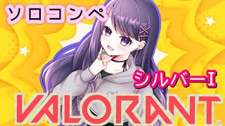 【VALORANT/コンペ】ソロコンペ！シルバーⅠです！！【#新人vtuber /＃晴虹/＃小説家/＃れいVnZ】