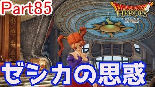 魔術書×ゼシカ=??? 意外な結果に･･･ドラゴンクエストヒーローズ闇竜と世界樹の城を初実況プレイ！【Part85】