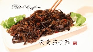 云南茄子鲊（Yunnan Style Pickled Eggplant ）比肉还好吃（CC字幕）