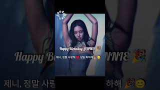 Happy Birthday JENNIE 🎉 오늘이 당신에게 최고의 하루가 되길 바라요 사랑해요 언니♥️| 생일축하해 🎂제니언니