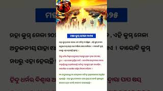 କିଛି ଜାଣିବା କଥା|| odia general knowledge||#generalknowledge #odia