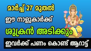 ഈ നാളുകാരിൽ ആരെങ്കിലും ഒരാളെങ്കിലും വീട്ടിലുണ്ടോ ! എങ്കിൽ 3 ദിവസത്തിനകം ഒരു അത്ഭുതം നടക്കും