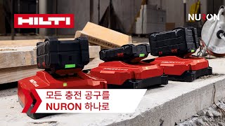 더 이상의 타협은 없다! 힐티 NURON(뉴론)으로 놀라운 작업효율을 경험하라!