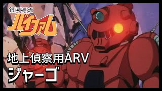 【銀河漂流バイファム】ジャーゴ【機体解説動画】