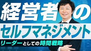 【経営者 時間 使い方】経営者のセルフマネジメント