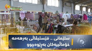 سلێمانی    فێستیڤاڵی بە هارەی تایبەت بە بەرهەمە خۆماڵییەكان بەڕێوەچوو