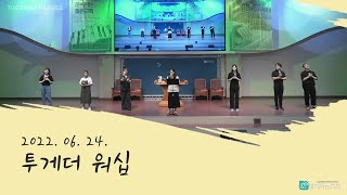 함께하는교회 투게더 워십 금요찬양 [2022.06.24] 송예진 인도