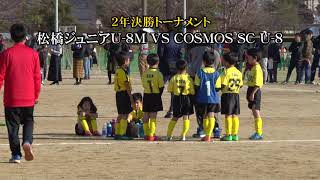 2年決勝トーナメント　松橋ジュニアU 8M VS COSMOS SC U 8