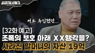 🕵‍♂‍32회 예고 | 사건 당일 문을 두드리고 다닌 누군가, 유산을 노린 존속 살인 [용감한형사들3] 매주 (금) 밤 8시 40분 본방송